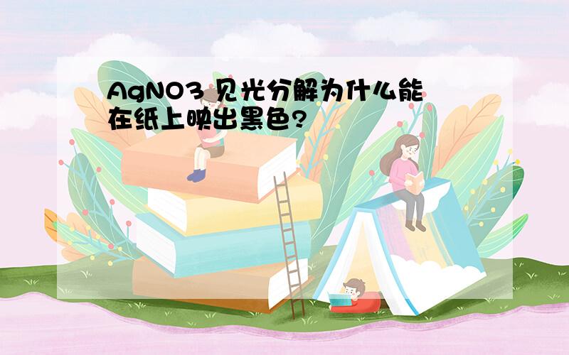 AgNO3 见光分解为什么能在纸上映出黑色?