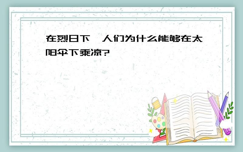 在烈日下,人们为什么能够在太阳伞下乘凉?