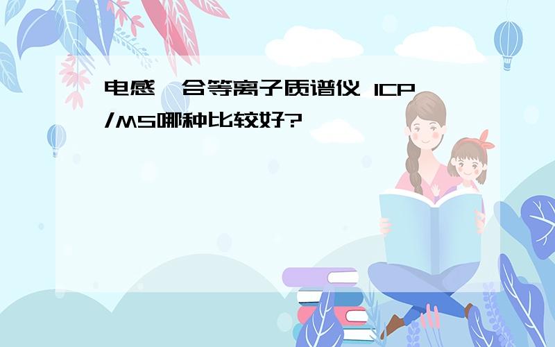 电感耦合等离子质谱仪 ICP/MS哪种比较好?