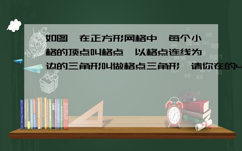 如图,在正方形网格中,每个小格的顶点叫格点,以格点连线为边的三角形叫做格点三角形,请你在的4×4的表格中,画出两个相似但不全等的格点三角形（要求：所画的三角形为钝角三角形,标明字