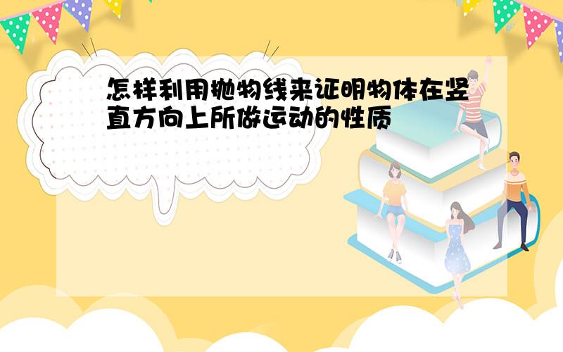 怎样利用抛物线来证明物体在竖直方向上所做运动的性质