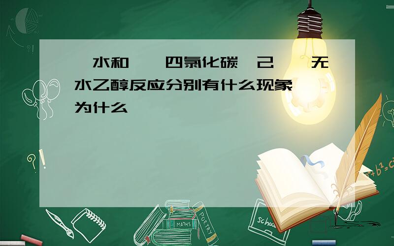 溴水和苯,四氯化碳,己烯,无水乙醇反应分别有什么现象  为什么