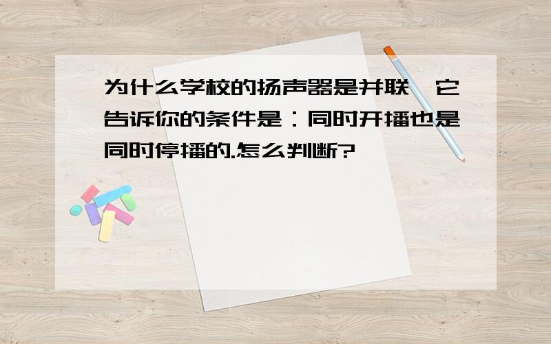 为什么学校的扬声器是并联,它告诉你的条件是：同时开播也是同时停播的.怎么判断?