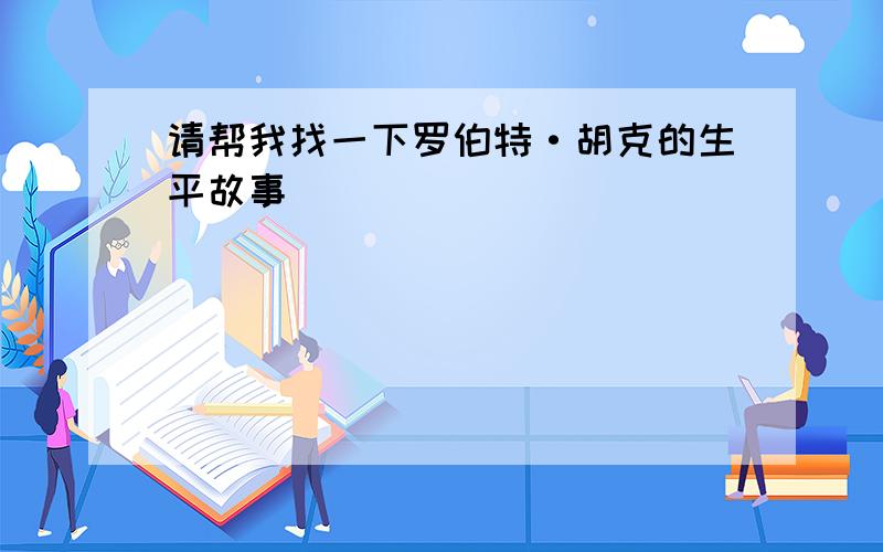 请帮我找一下罗伯特·胡克的生平故事