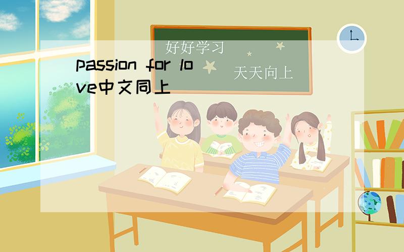 passion for love中文同上