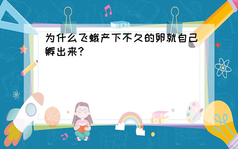 为什么飞蛾产下不久的卵就自己孵出来?