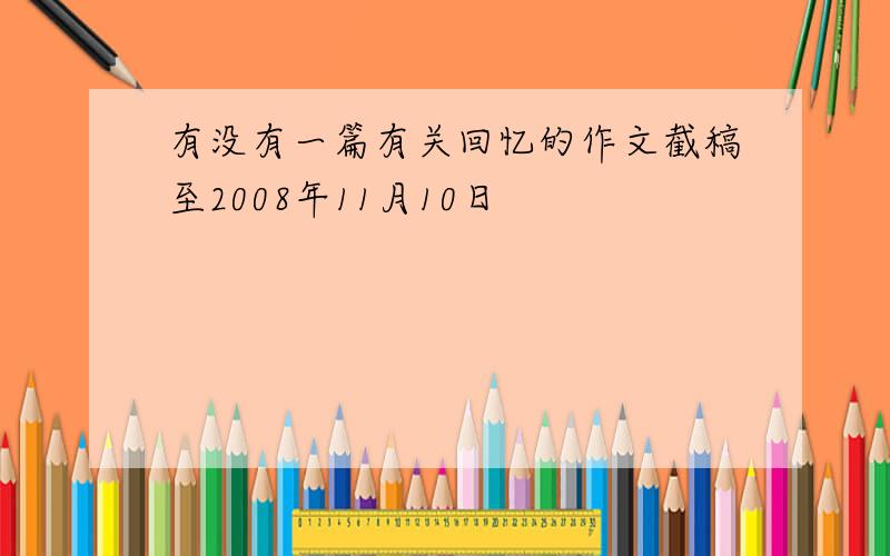 有没有一篇有关回忆的作文截稿至2008年11月10日