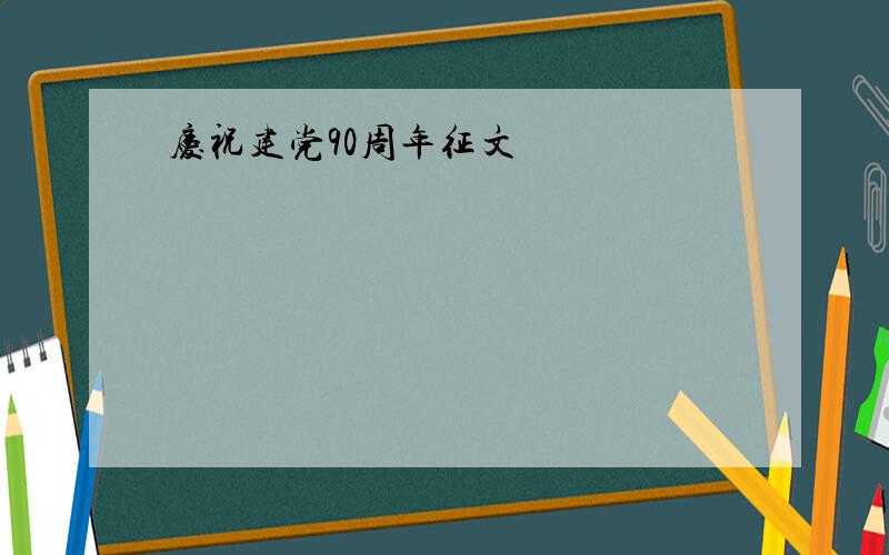 庆祝建党90周年征文