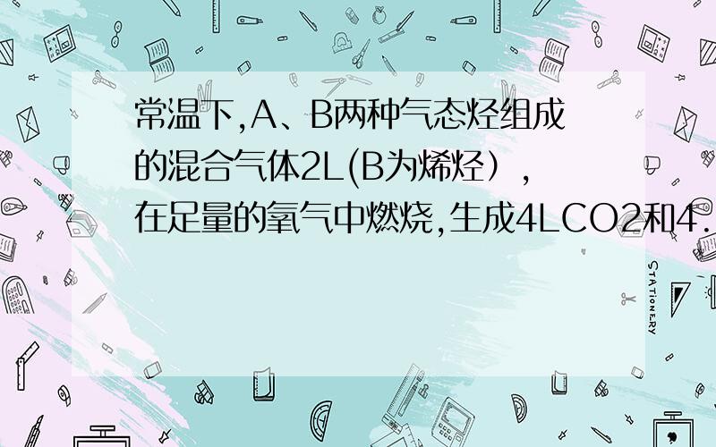 常温下,A、B两种气态烃组成的混合气体2L(B为烯烃）,在足量的氧气中燃烧,生成4LCO2和4.8L水蒸气（均在同温同压测得）试推测A、B的分子式与体积分数CnHm +(n+m/4)O2=nCO2+m/2H2O.2L混合气体在足量氧