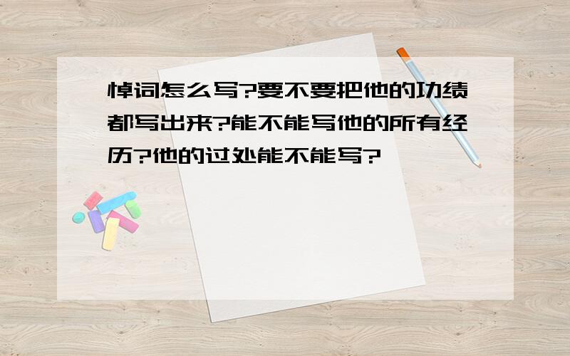 悼词怎么写?要不要把他的功绩都写出来?能不能写他的所有经历?他的过处能不能写?