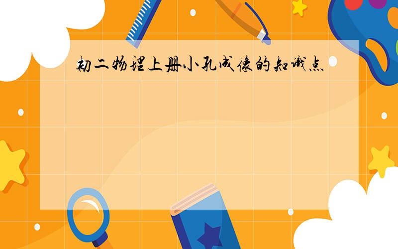 初二物理上册小孔成像的知识点