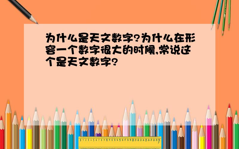 为什么是天文数字?为什么在形容一个数字很大的时候,常说这个是天文数字?