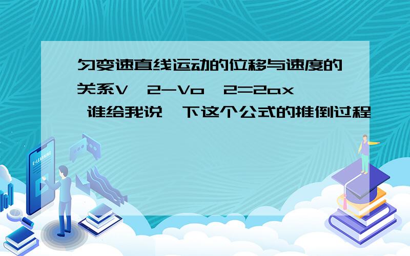 匀变速直线运动的位移与速度的关系V^2-Vo^2=2ax 谁给我说一下这个公式的推倒过程