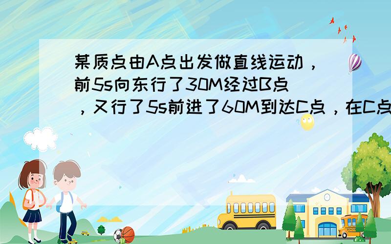 某质点由A点出发做直线运动，前5s向东行了30M经过B点，又行了5s前进了60M到达C点，在C点停了4s后又向西行，经历了6s运动120M到达A点西侧的D点，我算的是总路程除总时间 即30m+60m+120m/20s=10.5M/s