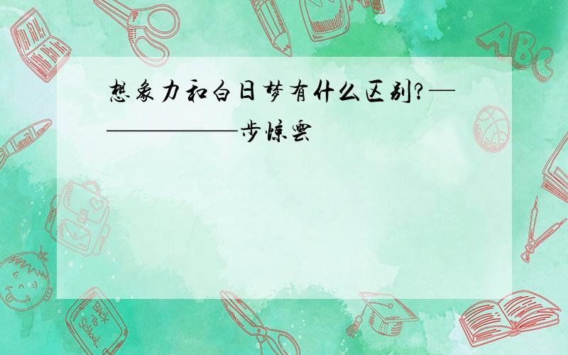 想象力和白日梦有什么区别?——————步惊云