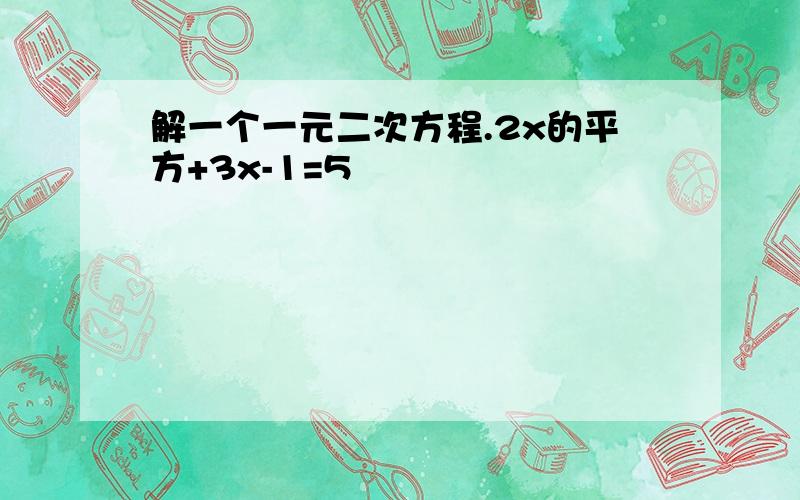 解一个一元二次方程.2x的平方+3x-1=5