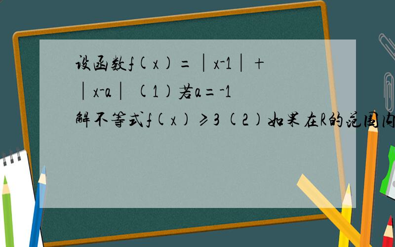 设函数f(x)=│x-1│+│x-a│ (1)若a=-1解不等式f(x)≥3 (2)如果在R的范围内任意一个x.使f(x)≥2,求a的取值