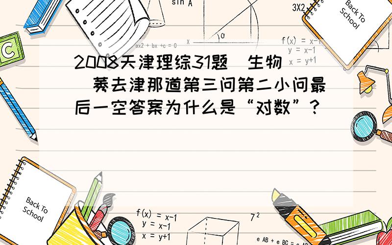 2008天津理综31题（生物）莠去津那道第三问第二小问最后一空答案为什么是“对数”?