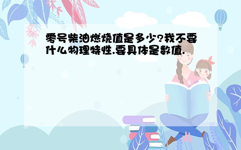 零号柴油燃烧值是多少?我不要什么物理特性.要具体是数值.