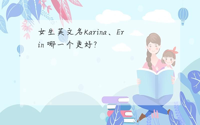 女生英文名Karina、Erin 哪一个更好?