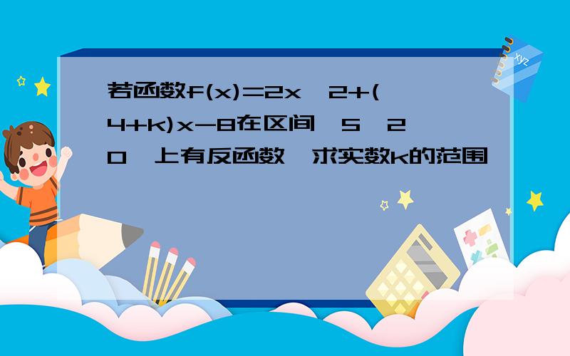 若函数f(x)=2x^2+(4+k)x-8在区间【5,20】上有反函数,求实数k的范围