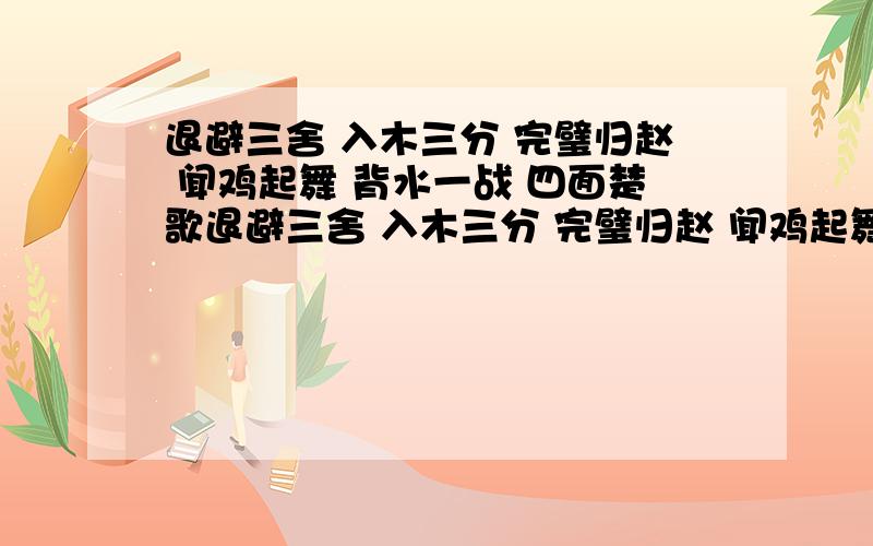 退避三舍 入木三分 完璧归赵 闻鸡起舞 背水一战 四面楚歌退避三舍 入木三分 完璧归赵 闻鸡起舞 背水一战 四面楚歌 班门弄斧 的主人公分别是谁