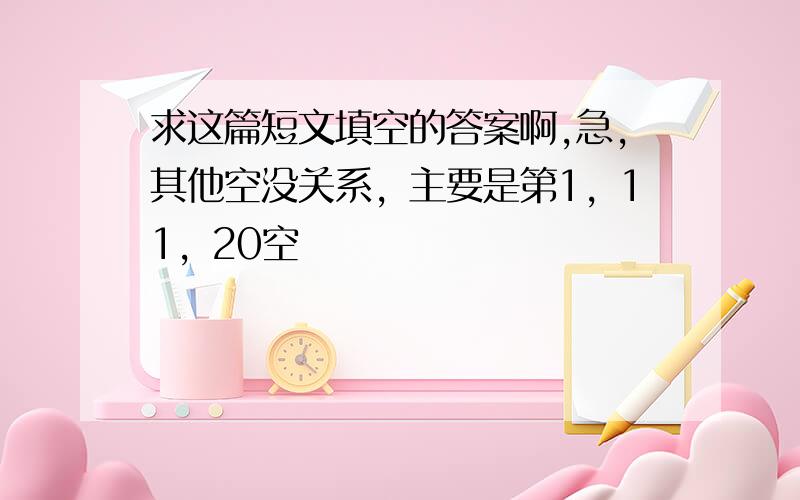 求这篇短文填空的答案啊,急,其他空没关系，主要是第1，11，20空