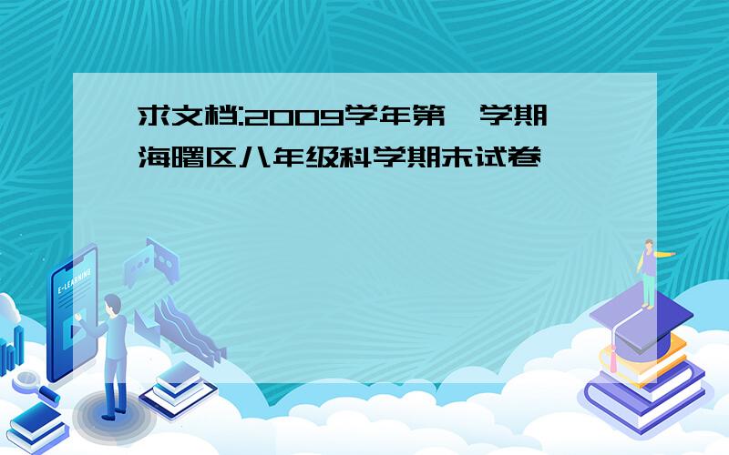 求文档:2009学年第一学期海曙区八年级科学期末试卷