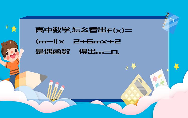 高中数学.怎么看出f(x)=(m-1)x^2+6mx+2是偶函数,得出m=0.