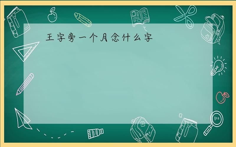 王字旁一个月念什么字