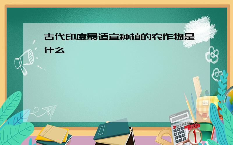 古代印度最适宜种植的农作物是什么