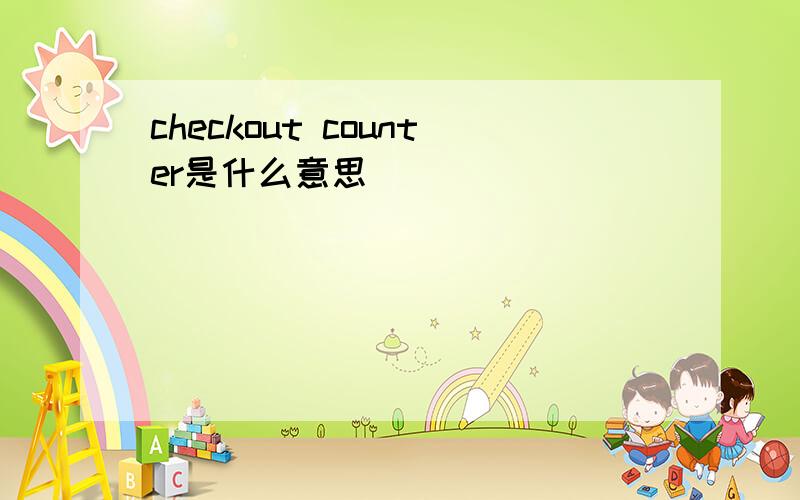 checkout counter是什么意思