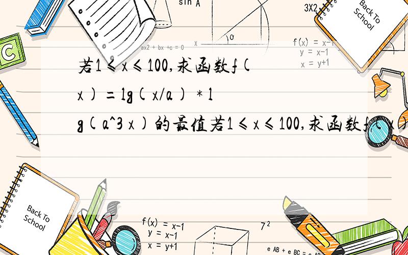 若1≤x≤100,求函数f(x)=lg(x/a) * lg(a^3 x)的最值若1≤x≤100,求函数f(x)=lg(x/a) * lg（a的三次乘x）的最值求过程！！多谢~