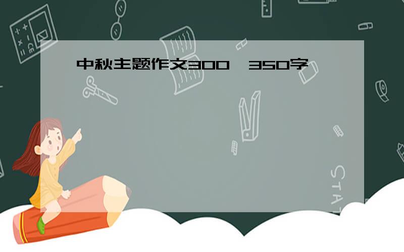 中秋主题作文300—350字