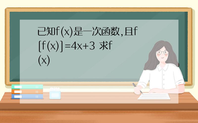 已知f(x)是一次函数,且f[f(x)]=4x+3 求f(x)