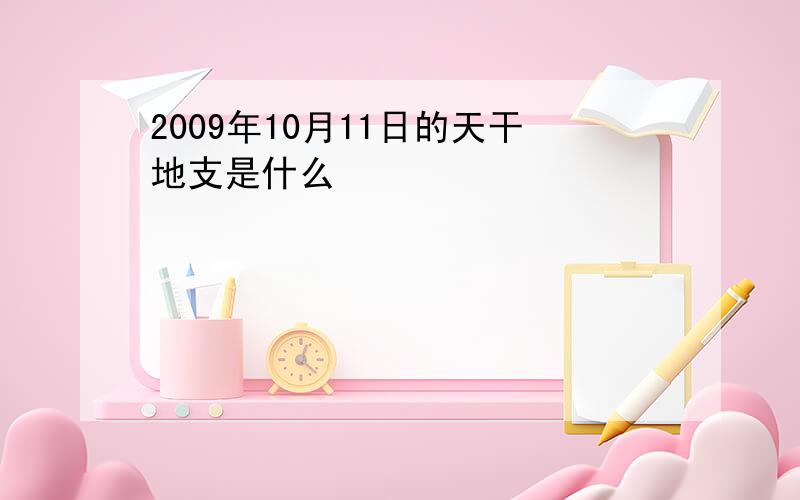 2009年10月11日的天干地支是什么