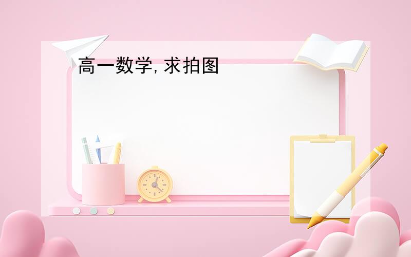 高一数学,求拍图