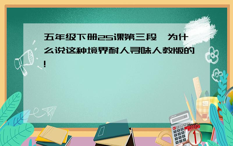 五年级下册25课第三段,为什么说这种境界耐人寻味人教版的!