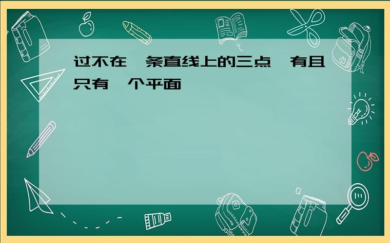 过不在一条直线上的三点,有且只有一个平面