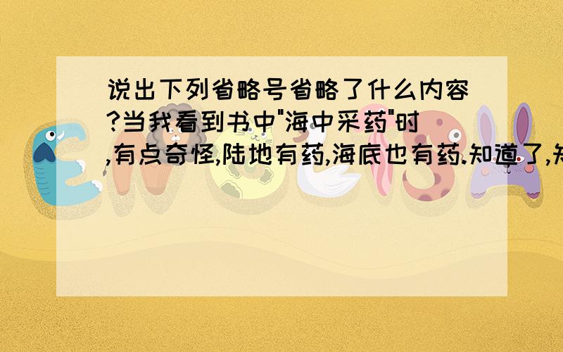 说出下列省略号省略了什么内容?当我看到书中