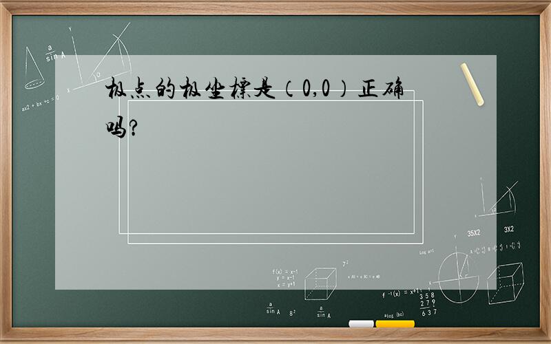 极点的极坐标是（0,0）正确吗?