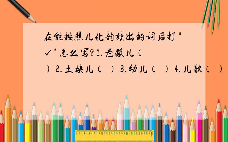 在能按照儿化韵读出的词后打“√