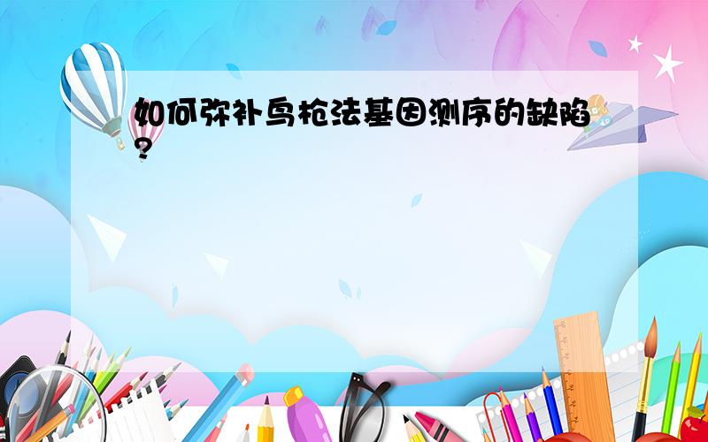 如何弥补鸟枪法基因测序的缺陷?