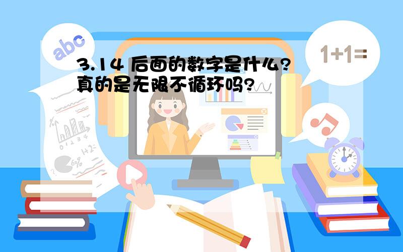 3.14 后面的数字是什么?真的是无限不循环吗?