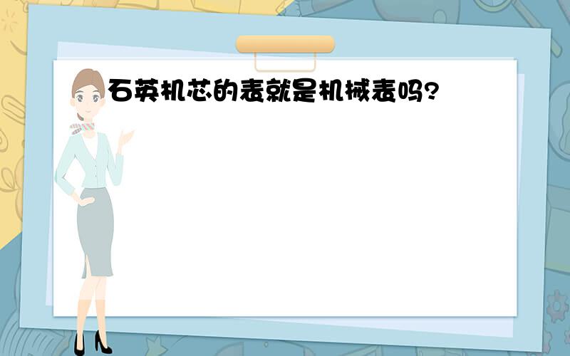 石英机芯的表就是机械表吗?