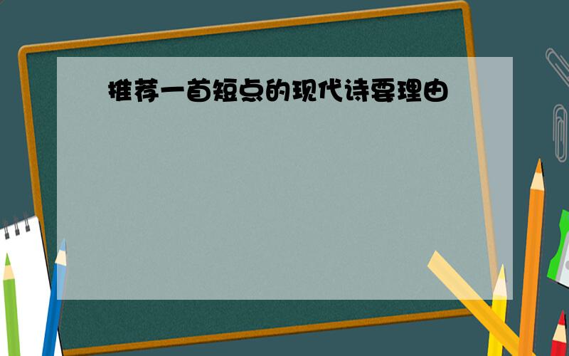 推荐一首短点的现代诗要理由