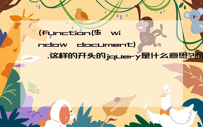 (function($,window,document){.这样的开头的jquery是什么意思?原文是下面这样的(function($,window,document){\x09$.fn.ZalkiHoverImg=function(options)//这句话可以理解为,增加一个名为ZalkiHoverImg的jquery类,好让人使用\