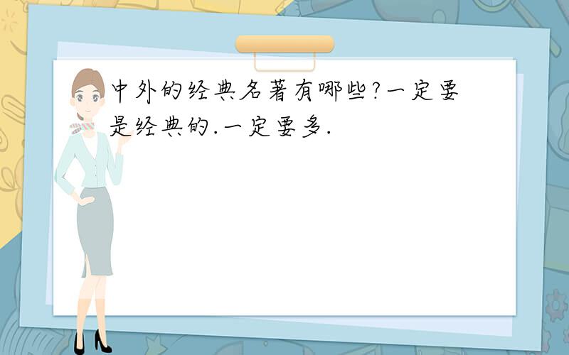 中外的经典名著有哪些?一定要是经典的.一定要多.