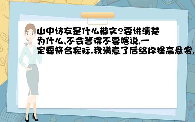 山中访友是什么散文?要讲清楚为什么,不会答得不要瞎说,一定要符合实际.我满意了后给你提高悬赏.