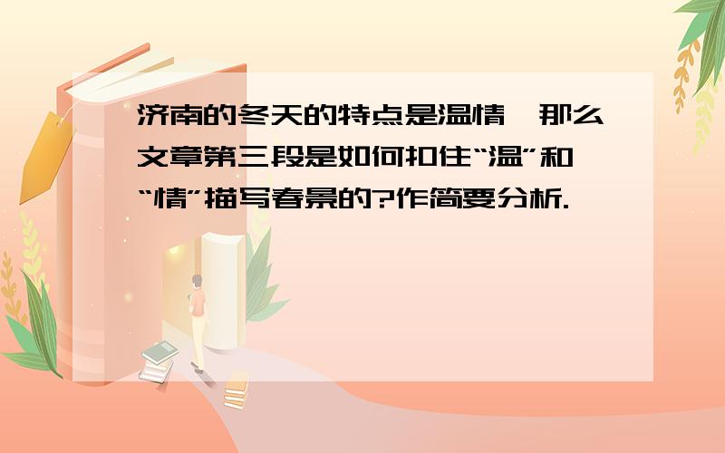 济南的冬天的特点是温情,那么文章第三段是如何扣住“温”和“情”描写春景的?作简要分析.